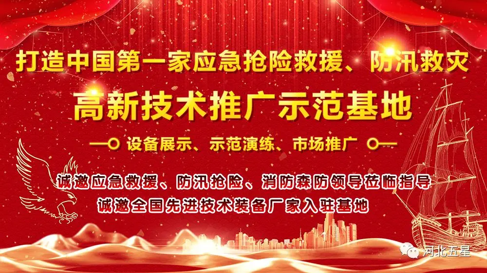 河北五星——致力于打造我國應(yīng)急救援、防汛救災(zāi)高新技術(shù)裝備創(chuàng)新推廣示范基地!